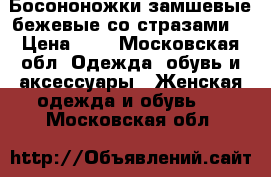 Босононожки замшевые бежевые со стразами  › Цена ­ 4 - Московская обл. Одежда, обувь и аксессуары » Женская одежда и обувь   . Московская обл.